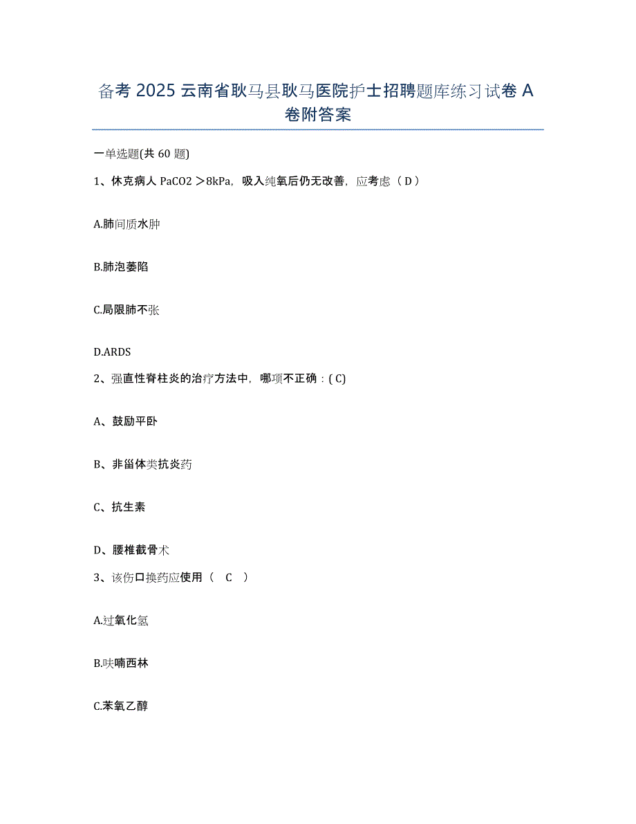 备考2025云南省耿马县耿马医院护士招聘题库练习试卷A卷附答案_第1页