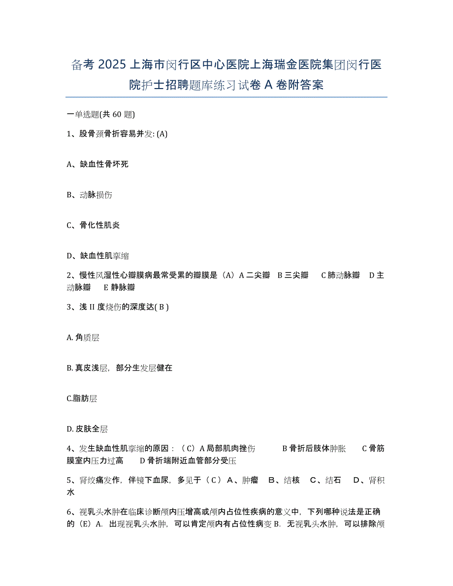 备考2025上海市闵行区中心医院上海瑞金医院集团闵行医院护士招聘题库练习试卷A卷附答案_第1页