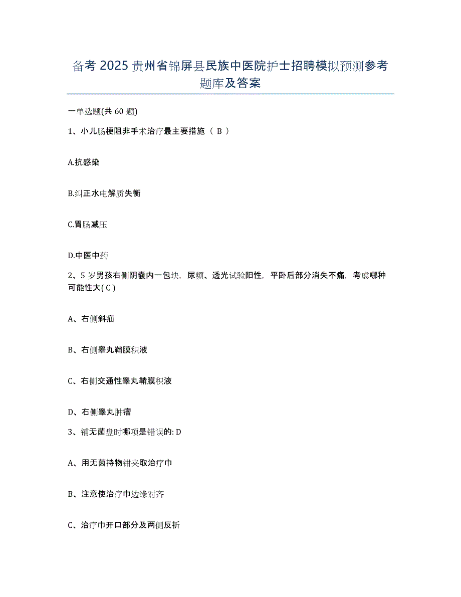 备考2025贵州省锦屏县民族中医院护士招聘模拟预测参考题库及答案_第1页