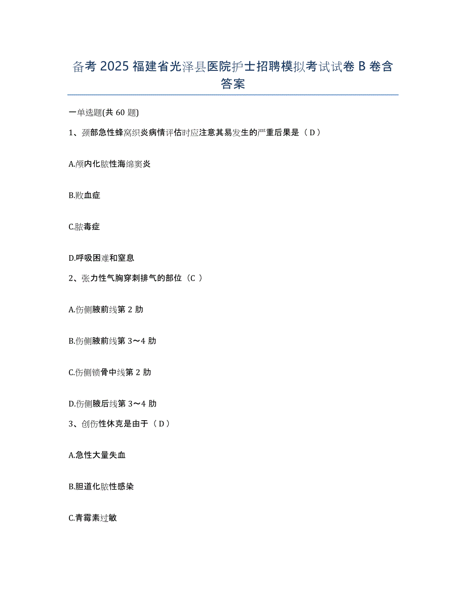 备考2025福建省光泽县医院护士招聘模拟考试试卷B卷含答案_第1页