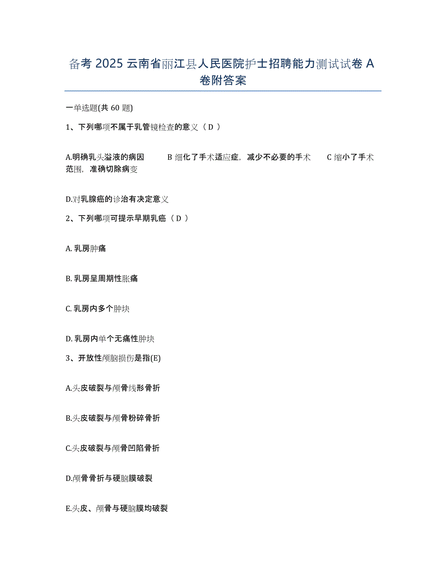 备考2025云南省丽江县人民医院护士招聘能力测试试卷A卷附答案_第1页