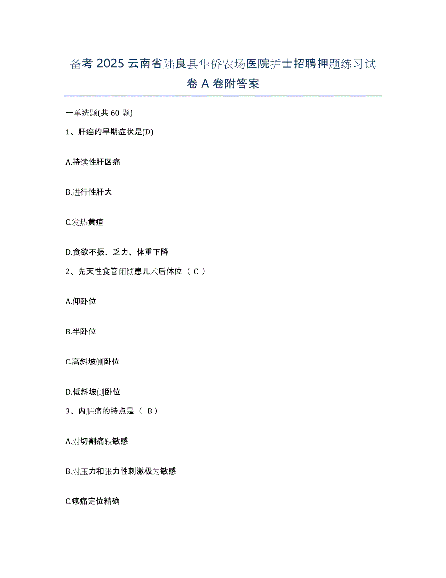 备考2025云南省陆良县华侨农场医院护士招聘押题练习试卷A卷附答案_第1页