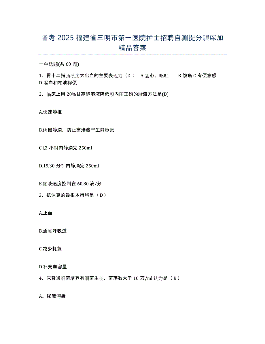 备考2025福建省三明市第一医院护士招聘自测提分题库加答案_第1页