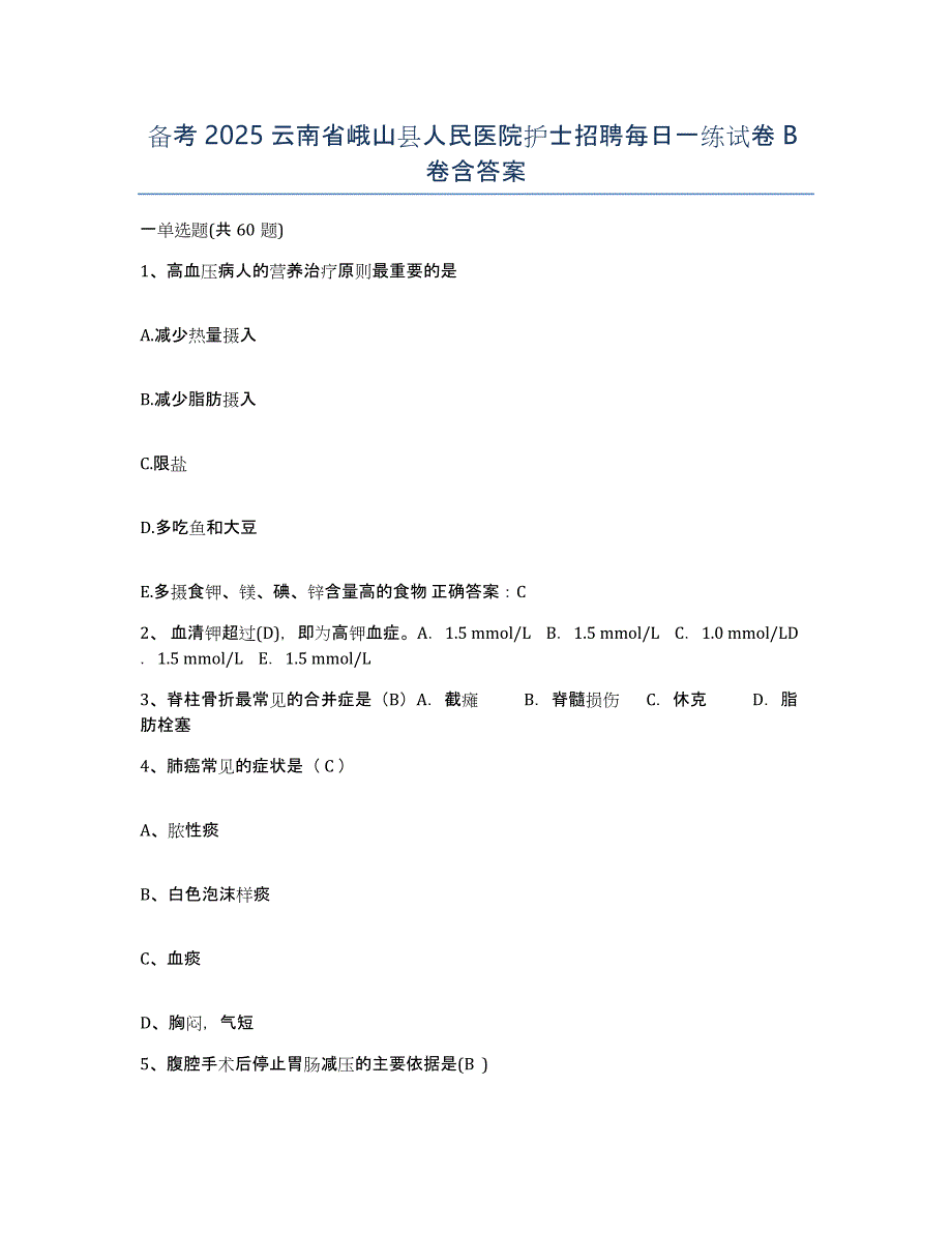 备考2025云南省峨山县人民医院护士招聘每日一练试卷B卷含答案_第1页