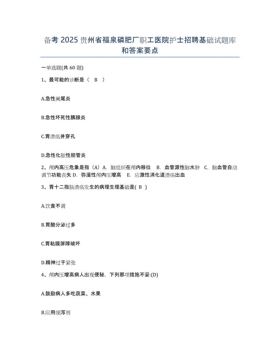 备考2025贵州省福泉磷肥厂职工医院护士招聘基础试题库和答案要点_第1页