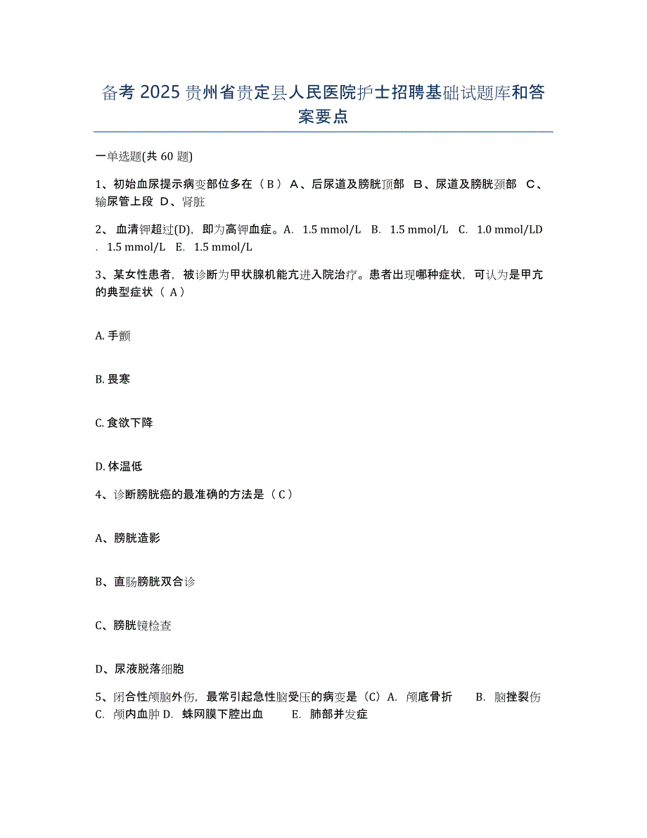备考2025贵州省贵定县人民医院护士招聘基础试题库和答案要点_第1页