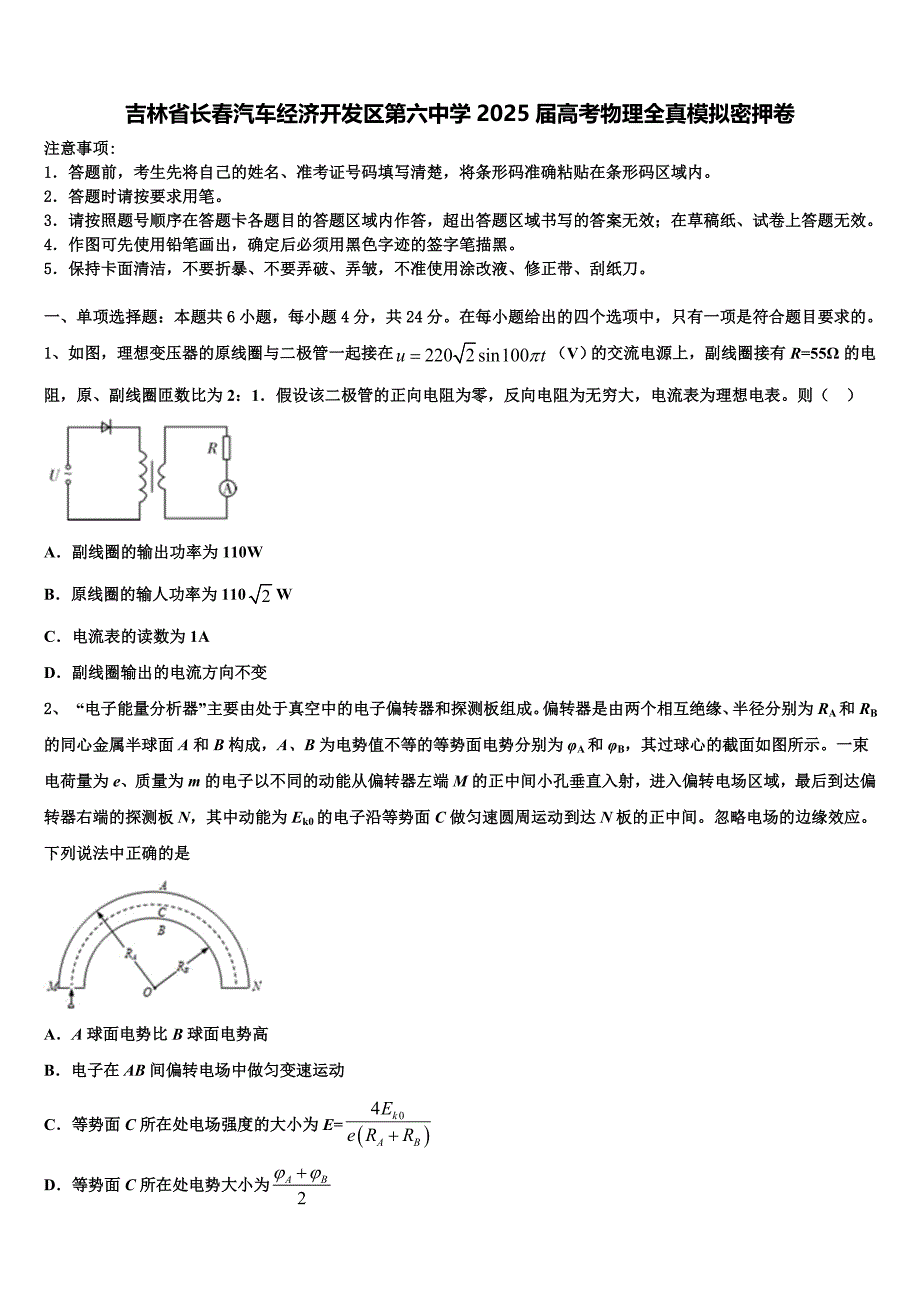 吉林省长春汽车经济开发区第六中学2025届高考物理全真模拟密押卷含解析_第1页