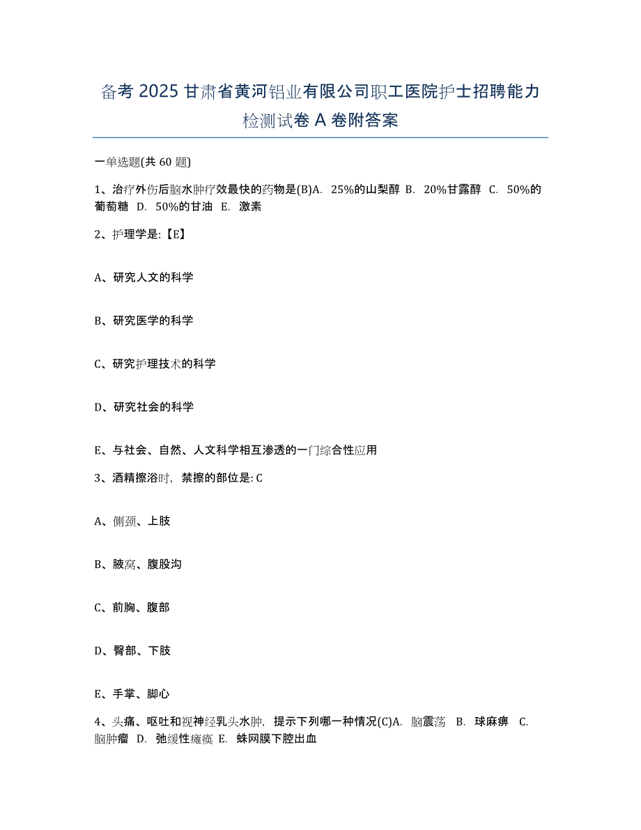 备考2025甘肃省黄河铝业有限公司职工医院护士招聘能力检测试卷A卷附答案_第1页