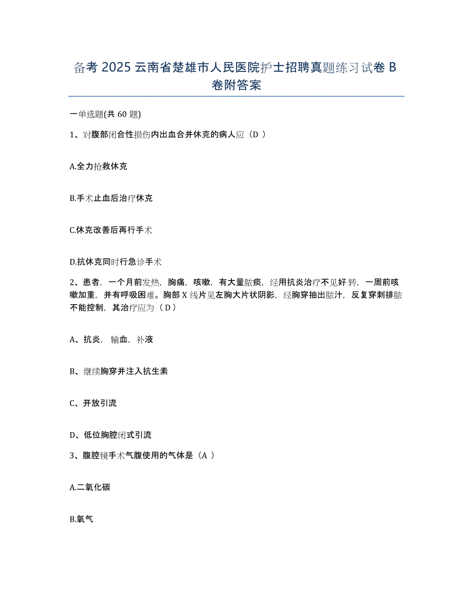 备考2025云南省楚雄市人民医院护士招聘真题练习试卷B卷附答案_第1页