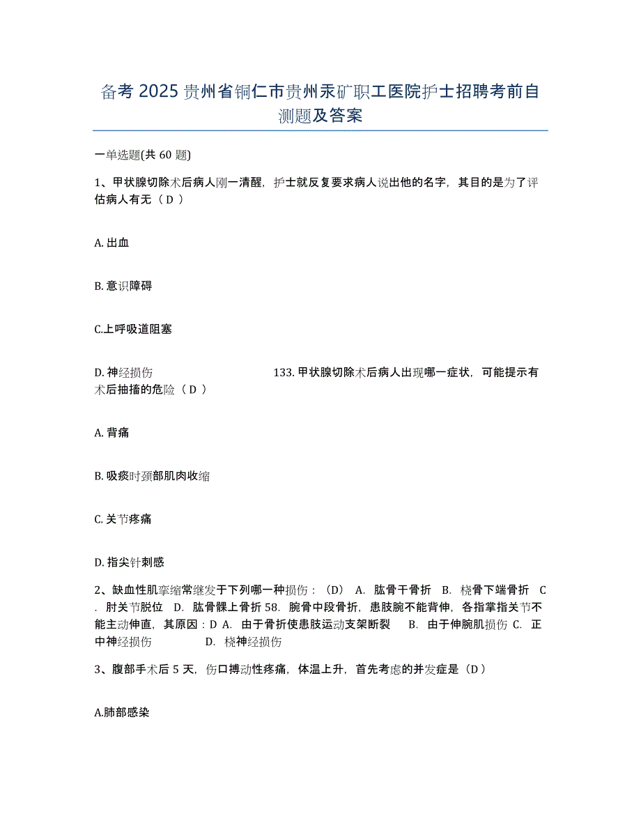 备考2025贵州省铜仁市贵州汞矿职工医院护士招聘考前自测题及答案_第1页