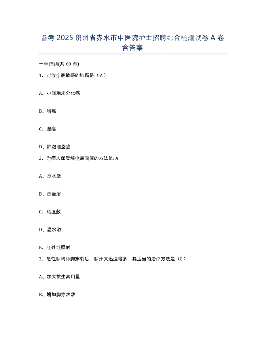 备考2025贵州省赤水市中医院护士招聘综合检测试卷A卷含答案_第1页