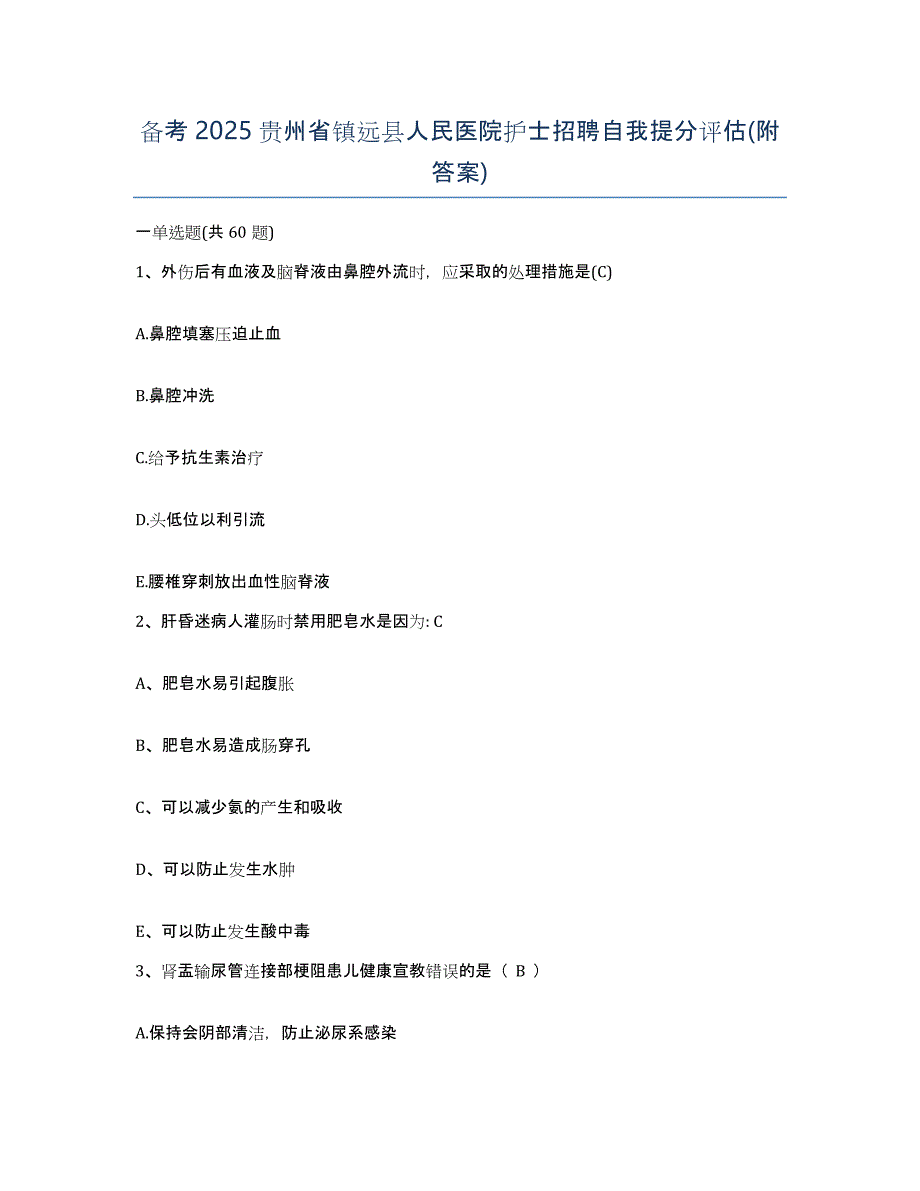 备考2025贵州省镇远县人民医院护士招聘自我提分评估(附答案)_第1页