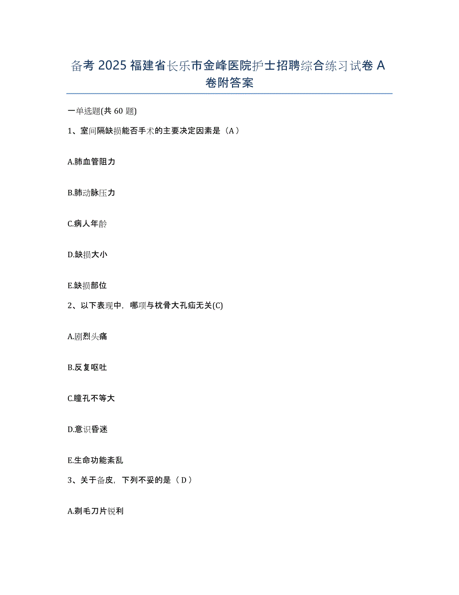备考2025福建省长乐市金峰医院护士招聘综合练习试卷A卷附答案_第1页