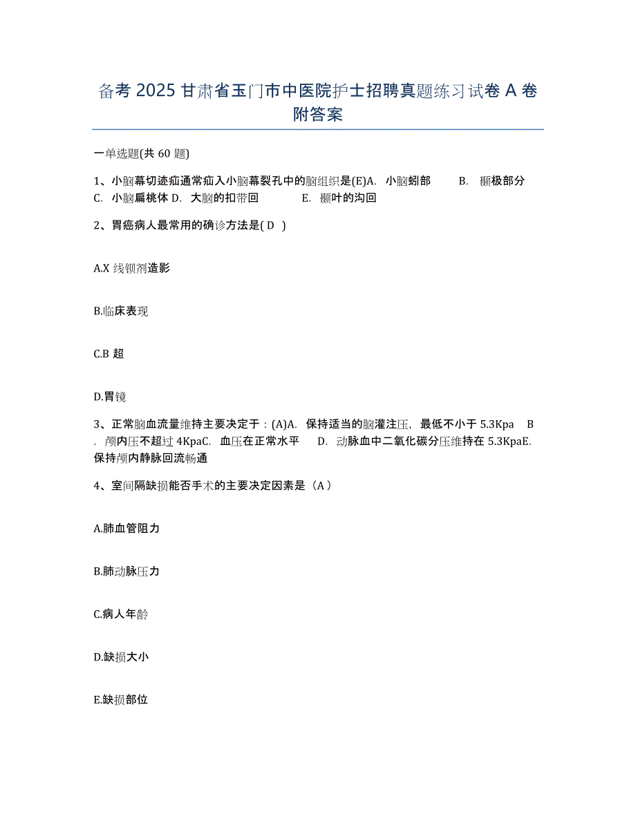 备考2025甘肃省玉门市中医院护士招聘真题练习试卷A卷附答案_第1页