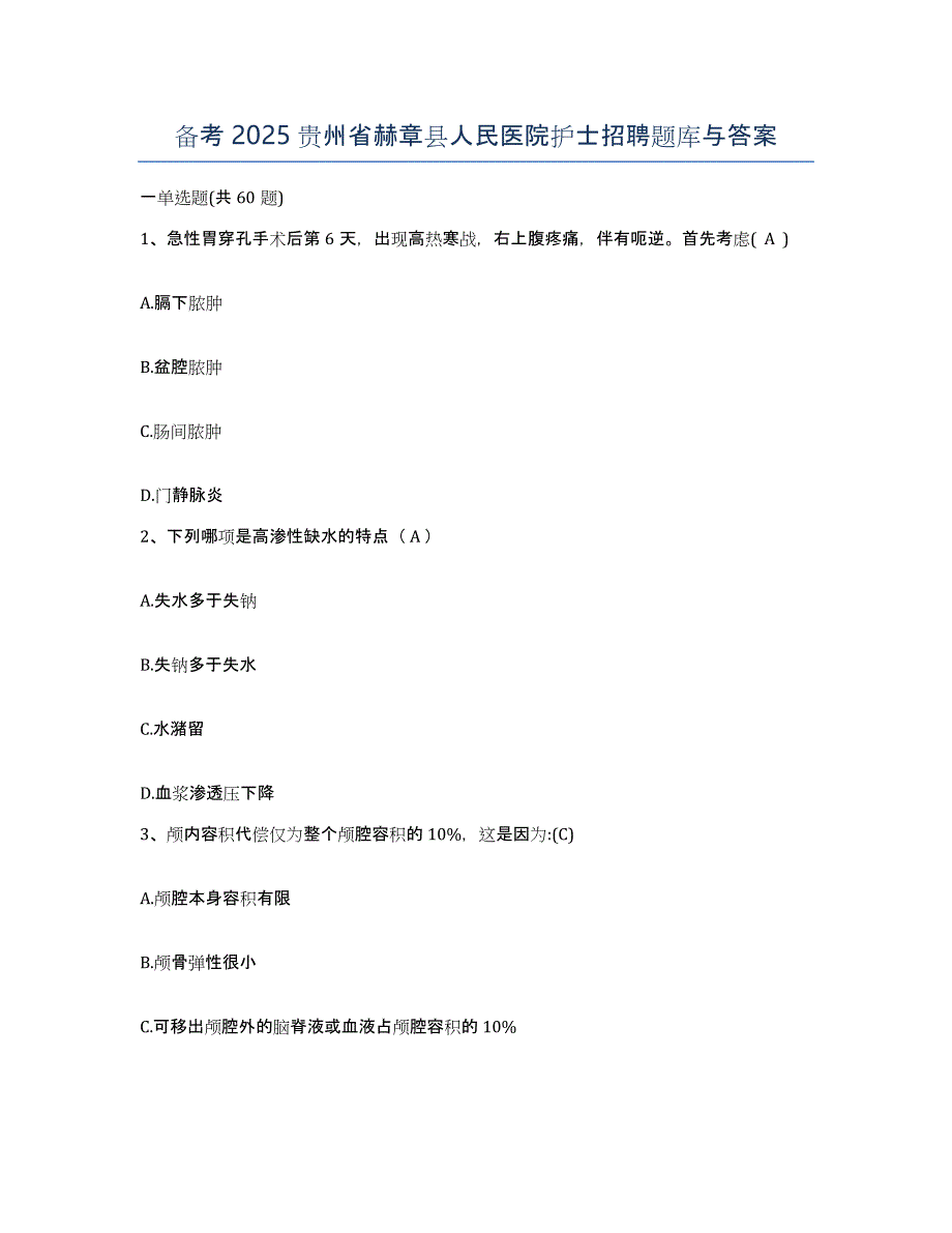 备考2025贵州省赫章县人民医院护士招聘题库与答案_第1页