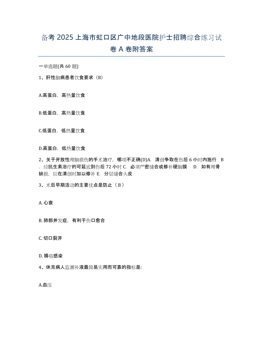 备考2025上海市虹口区广中地段医院护士招聘综合练习试卷A卷附答案_第1页