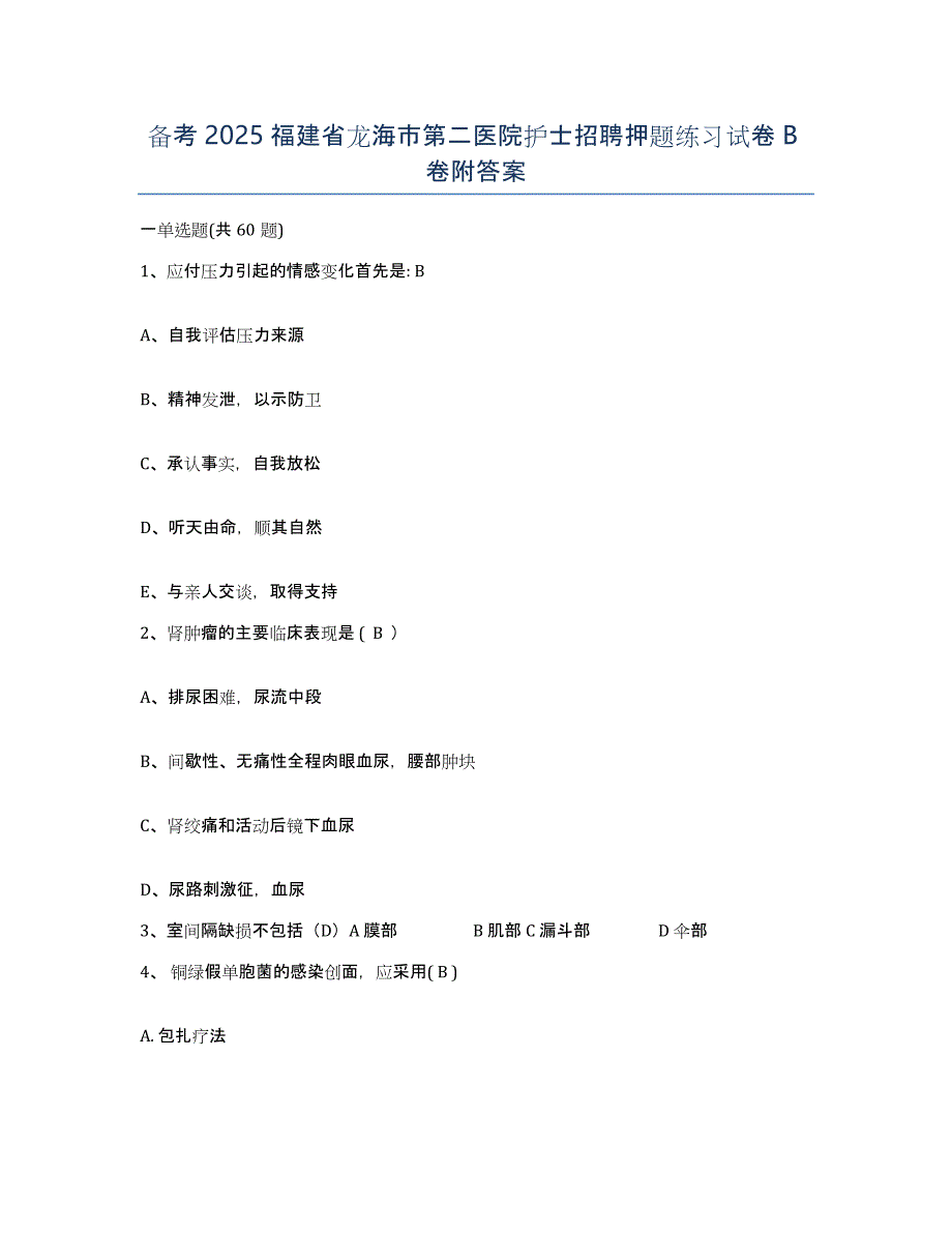 备考2025福建省龙海市第二医院护士招聘押题练习试卷B卷附答案_第1页