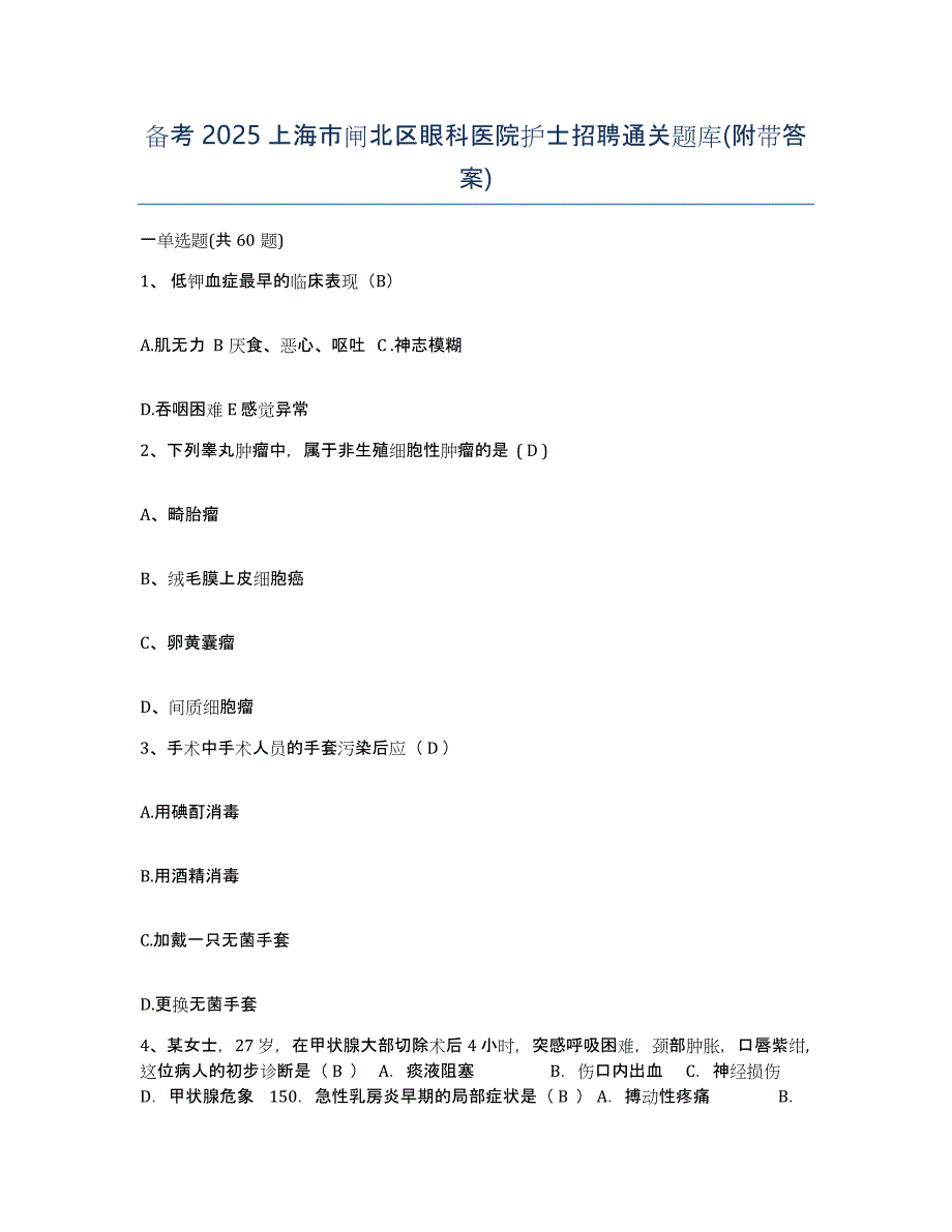 备考2025上海市闸北区眼科医院护士招聘通关题库(附带答案)_第1页