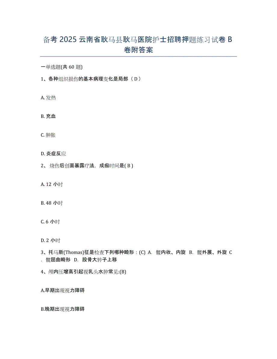 备考2025云南省耿马县耿马医院护士招聘押题练习试卷B卷附答案_第1页