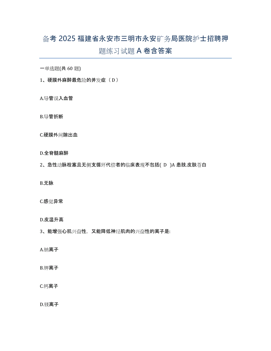 备考2025福建省永安市三明市永安矿务局医院护士招聘押题练习试题A卷含答案_第1页