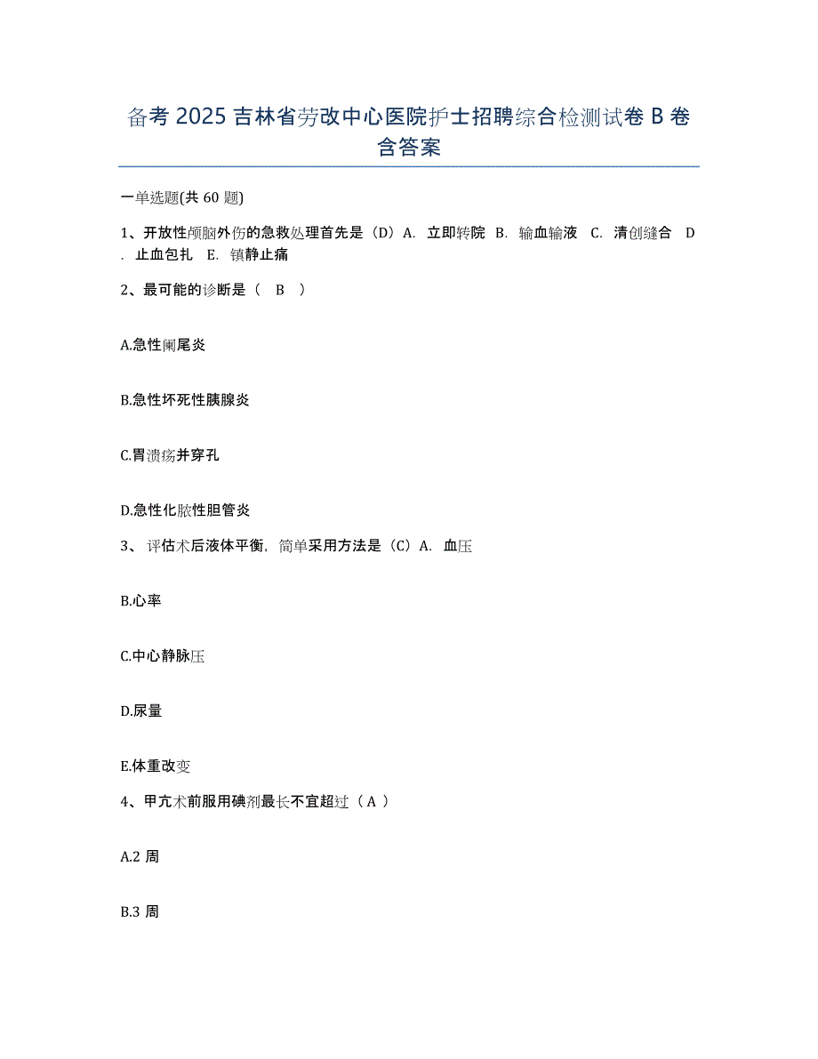 备考2025吉林省劳改中心医院护士招聘综合检测试卷B卷含答案_第1页