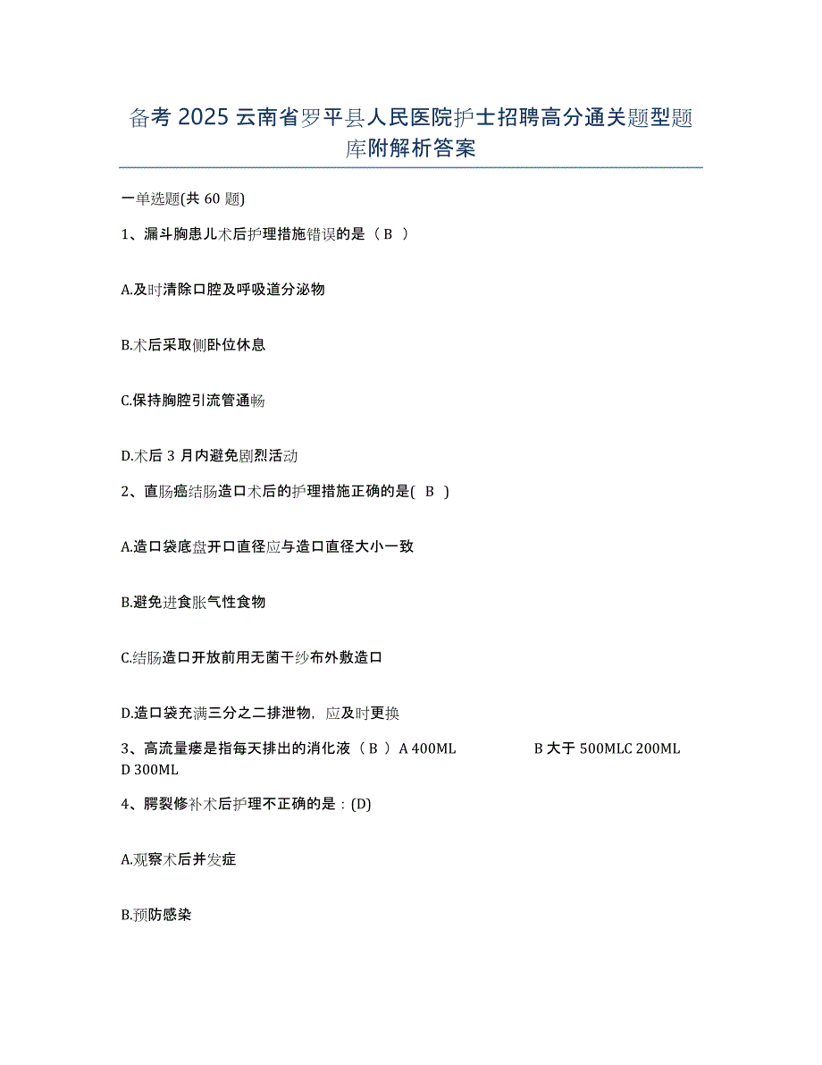 备考2025云南省罗平县人民医院护士招聘高分通关题型题库附解析答案_第1页