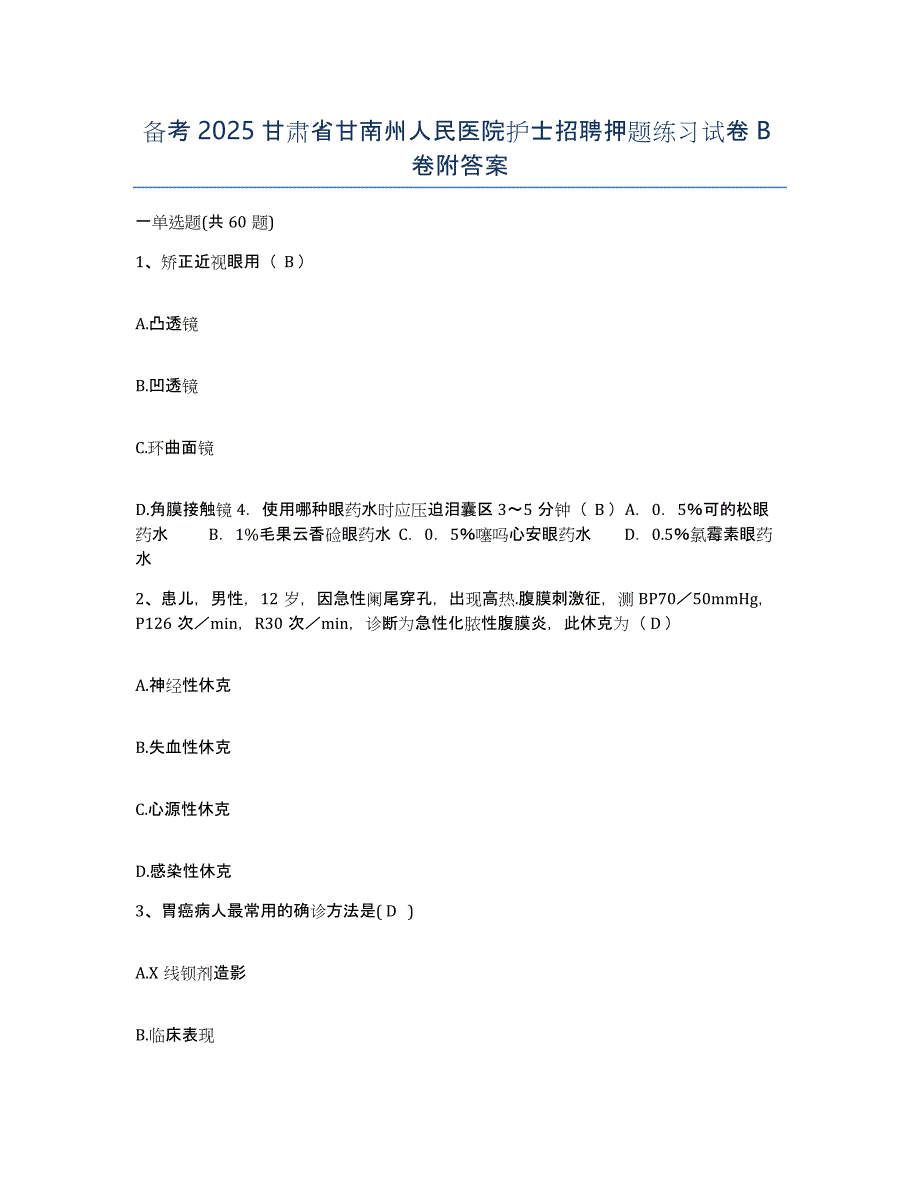 备考2025甘肃省甘南州人民医院护士招聘押题练习试卷B卷附答案_第1页