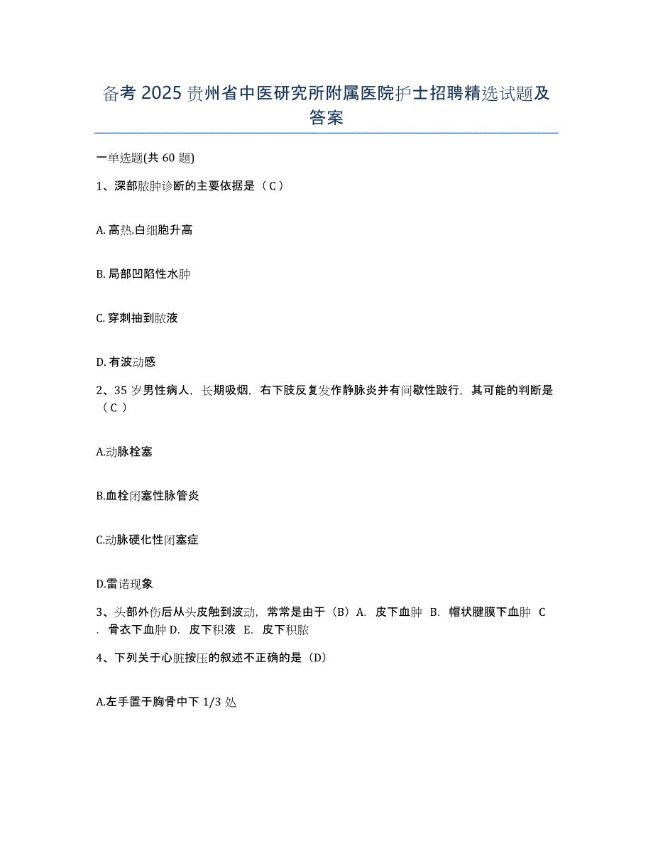 备考2025贵州省中医研究所附属医院护士招聘试题及答案_第1页