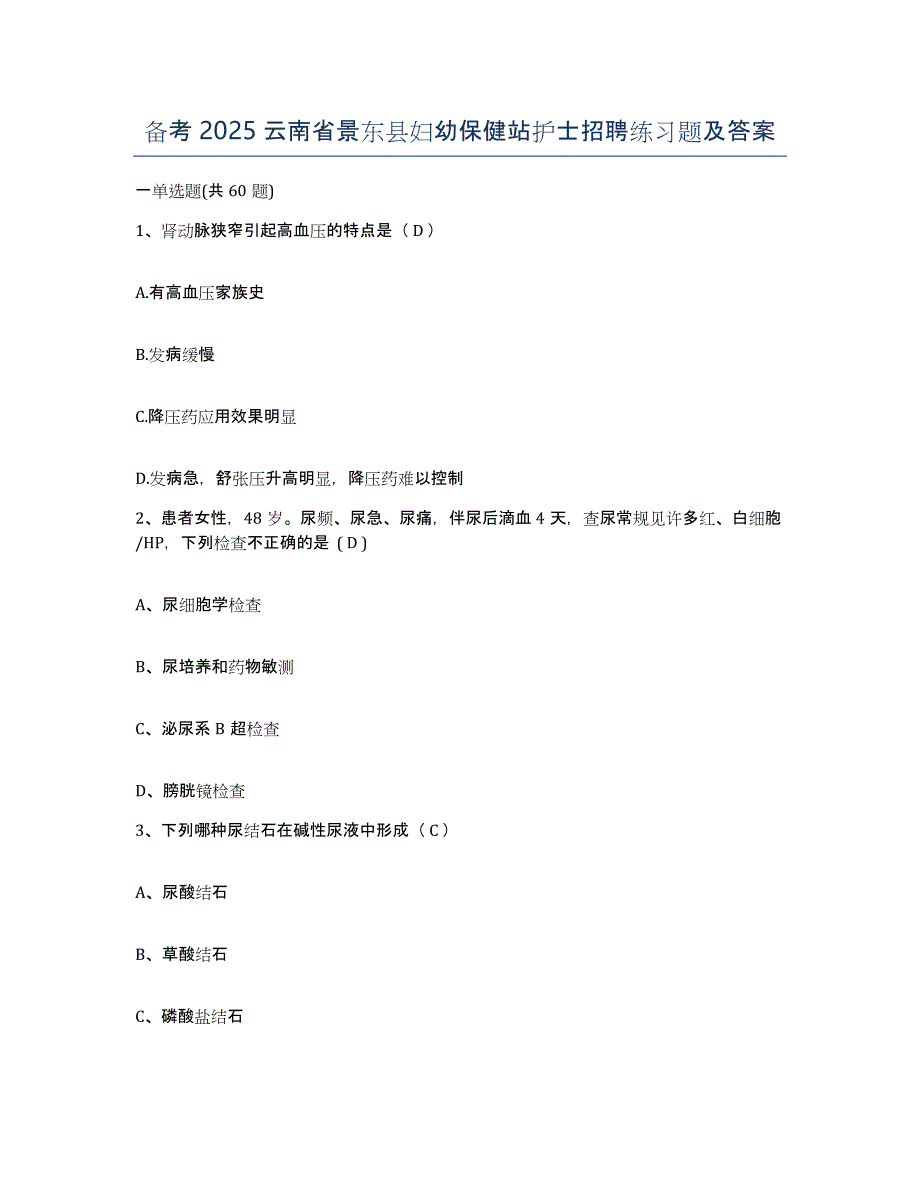 备考2025云南省景东县妇幼保健站护士招聘练习题及答案_第1页