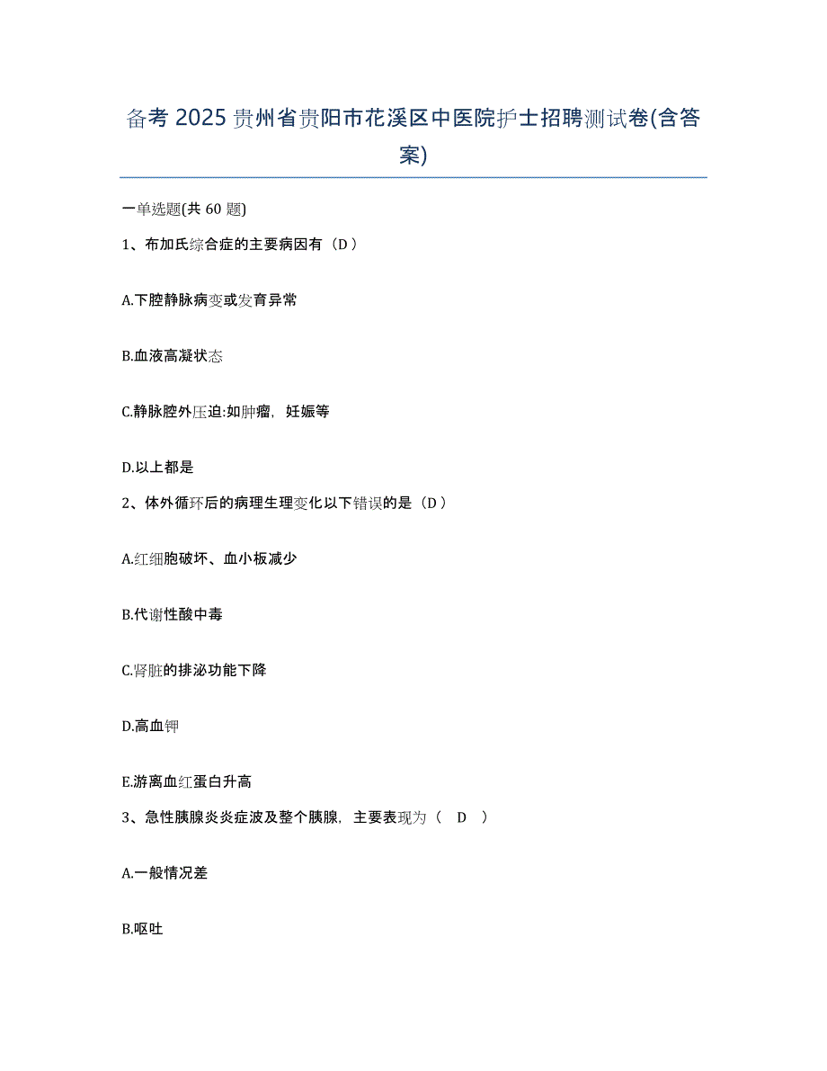 备考2025贵州省贵阳市花溪区中医院护士招聘测试卷(含答案)_第1页