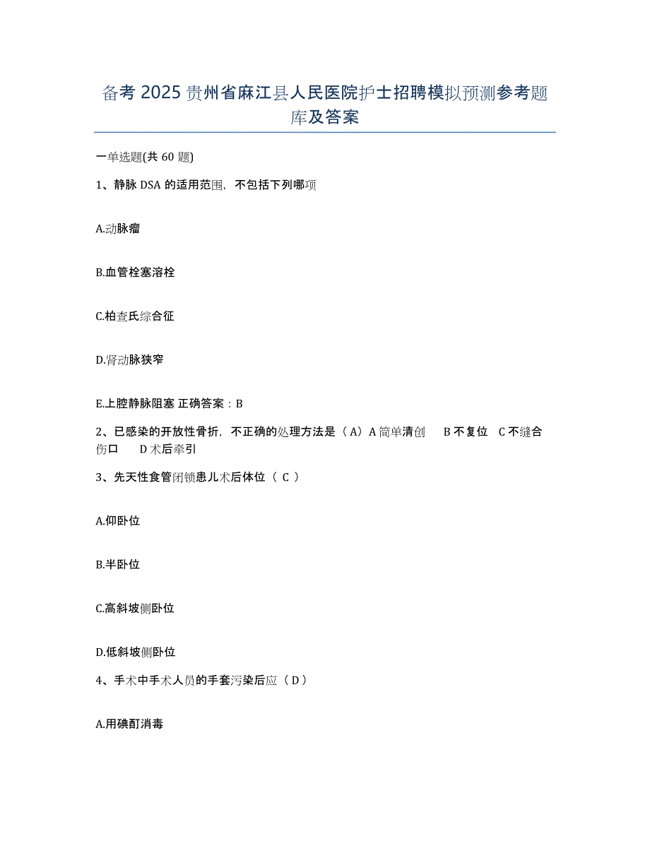 备考2025贵州省麻江县人民医院护士招聘模拟预测参考题库及答案_第1页