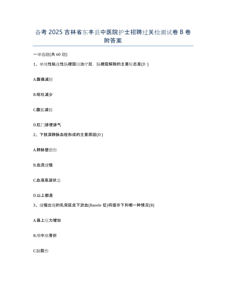 备考2025吉林省东丰县中医院护士招聘过关检测试卷B卷附答案_第1页