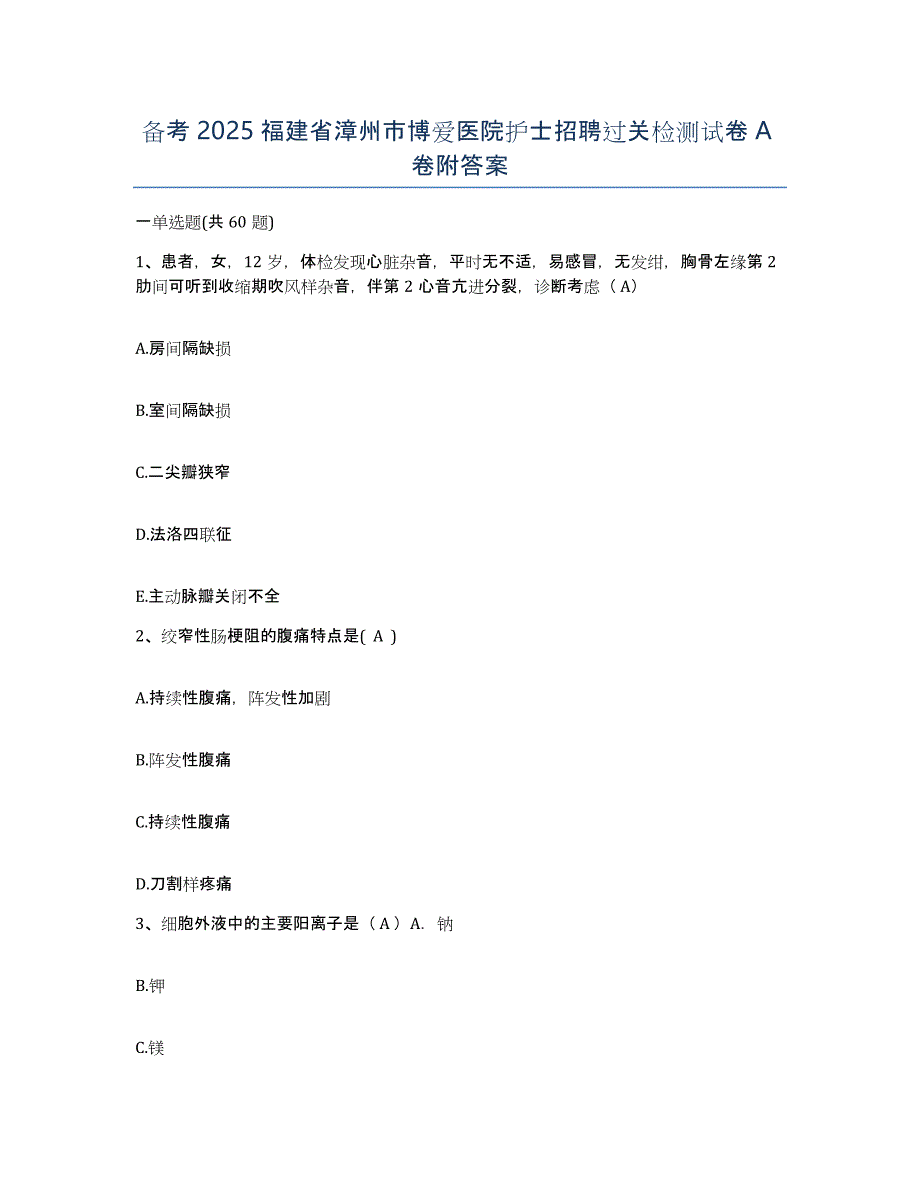 备考2025福建省漳州市博爱医院护士招聘过关检测试卷A卷附答案_第1页