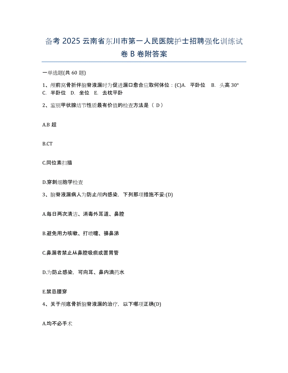 备考2025云南省东川市第一人民医院护士招聘强化训练试卷B卷附答案_第1页