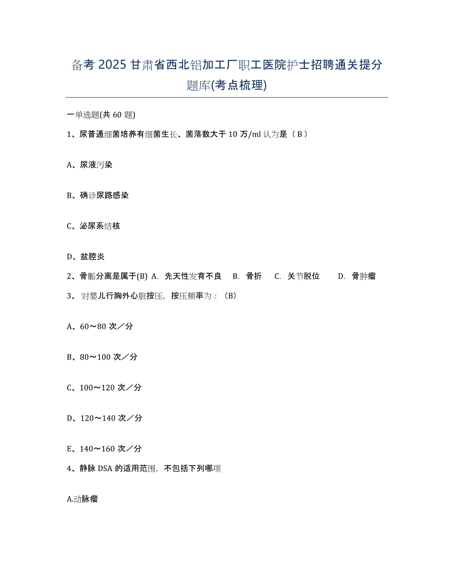 备考2025甘肃省西北铝加工厂职工医院护士招聘通关提分题库(考点梳理)_第1页