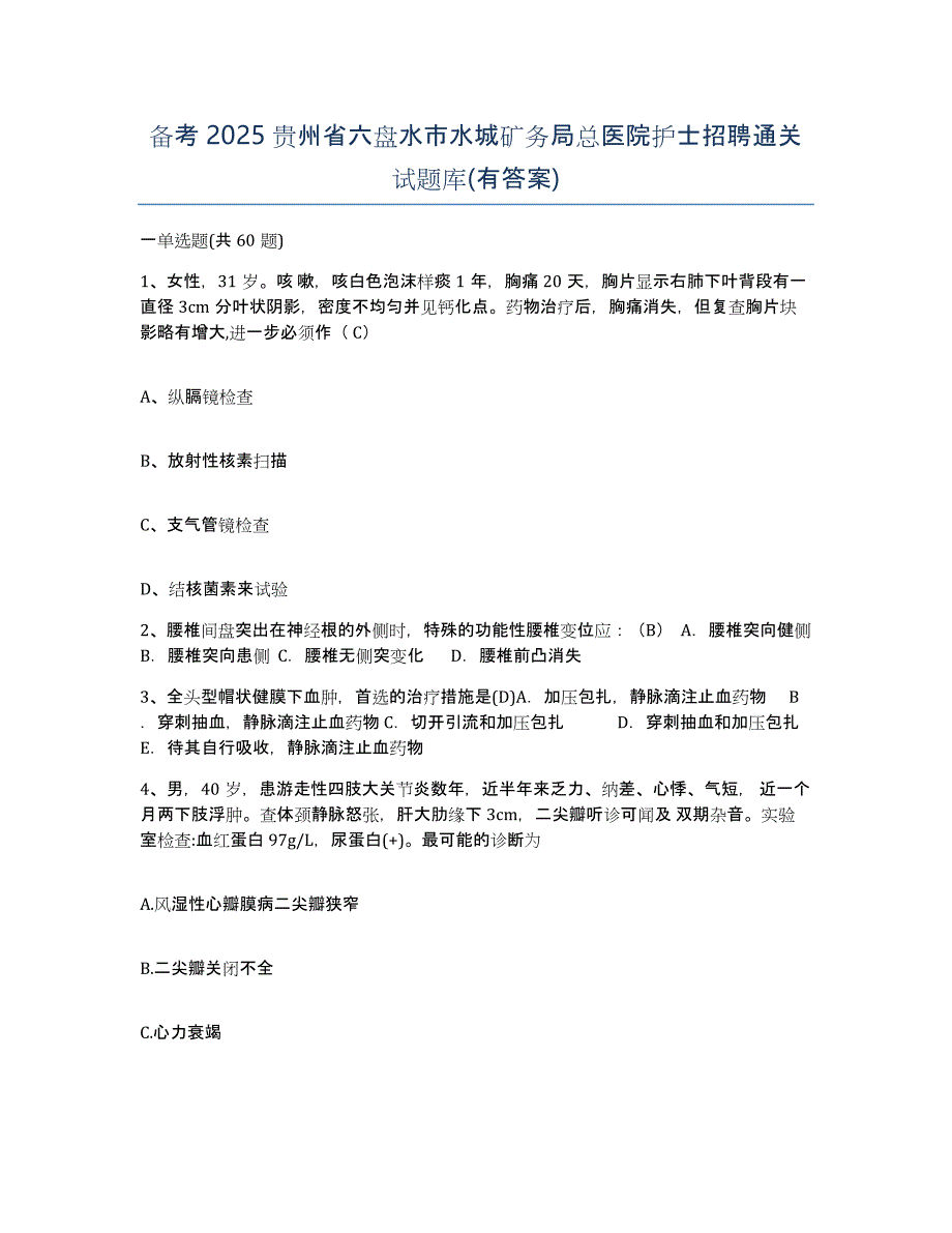 备考2025贵州省六盘水市水城矿务局总医院护士招聘通关试题库(有答案)_第1页