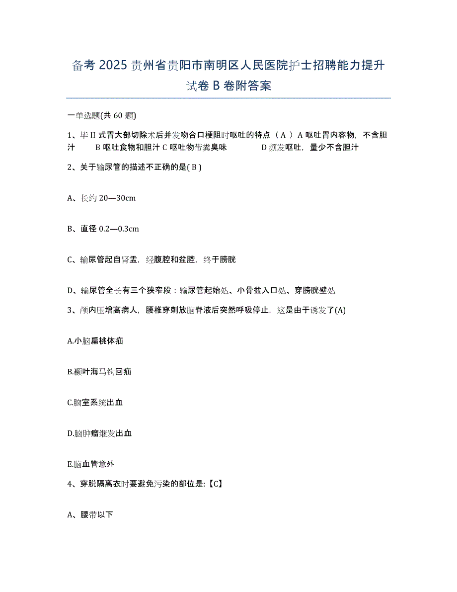 备考2025贵州省贵阳市南明区人民医院护士招聘能力提升试卷B卷附答案_第1页