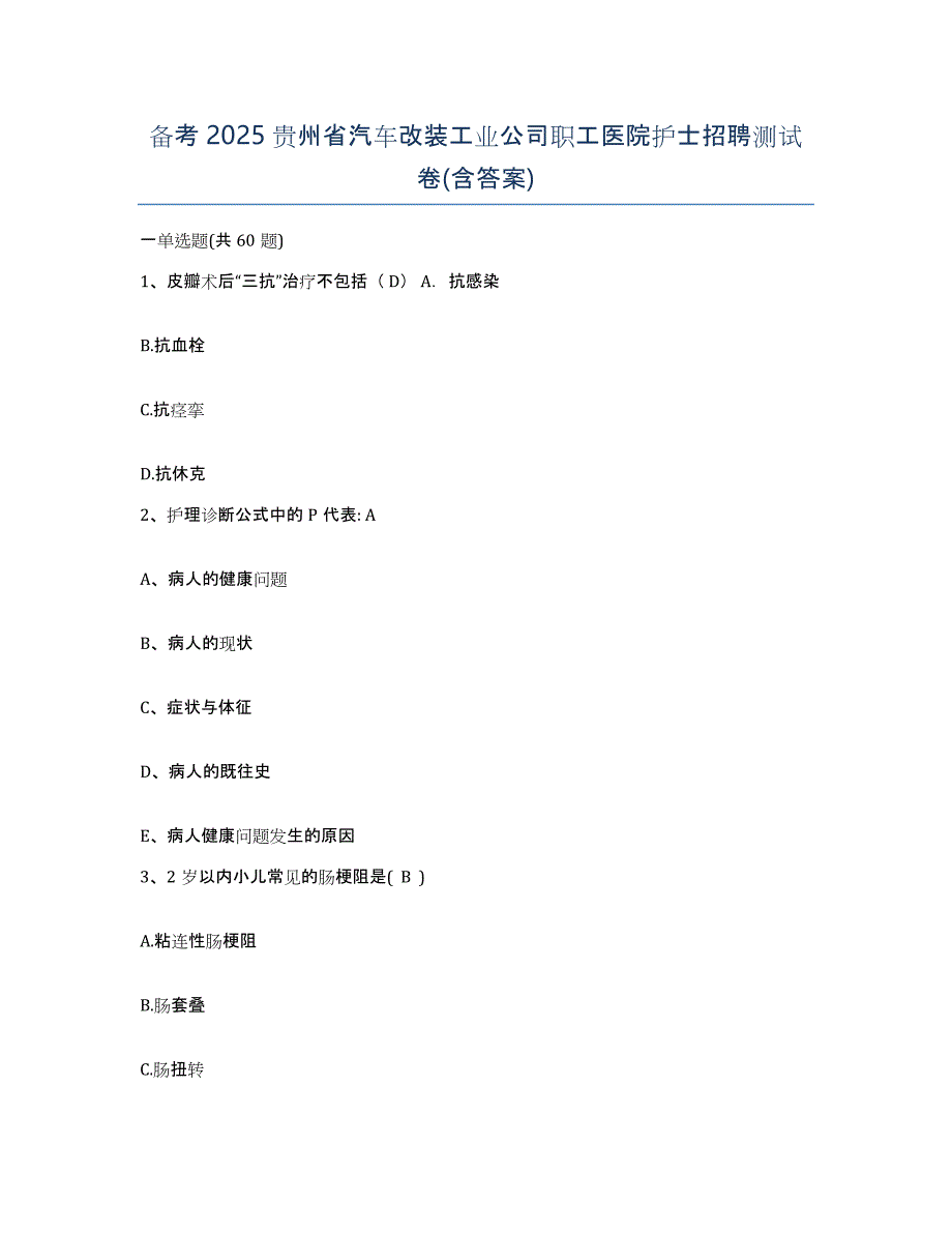 备考2025贵州省汽车改装工业公司职工医院护士招聘测试卷(含答案)_第1页