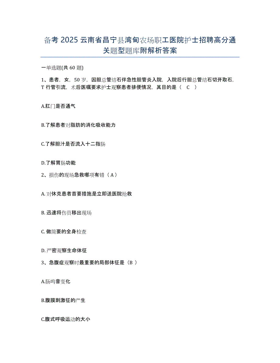 备考2025云南省昌宁县湾甸农场职工医院护士招聘高分通关题型题库附解析答案_第1页