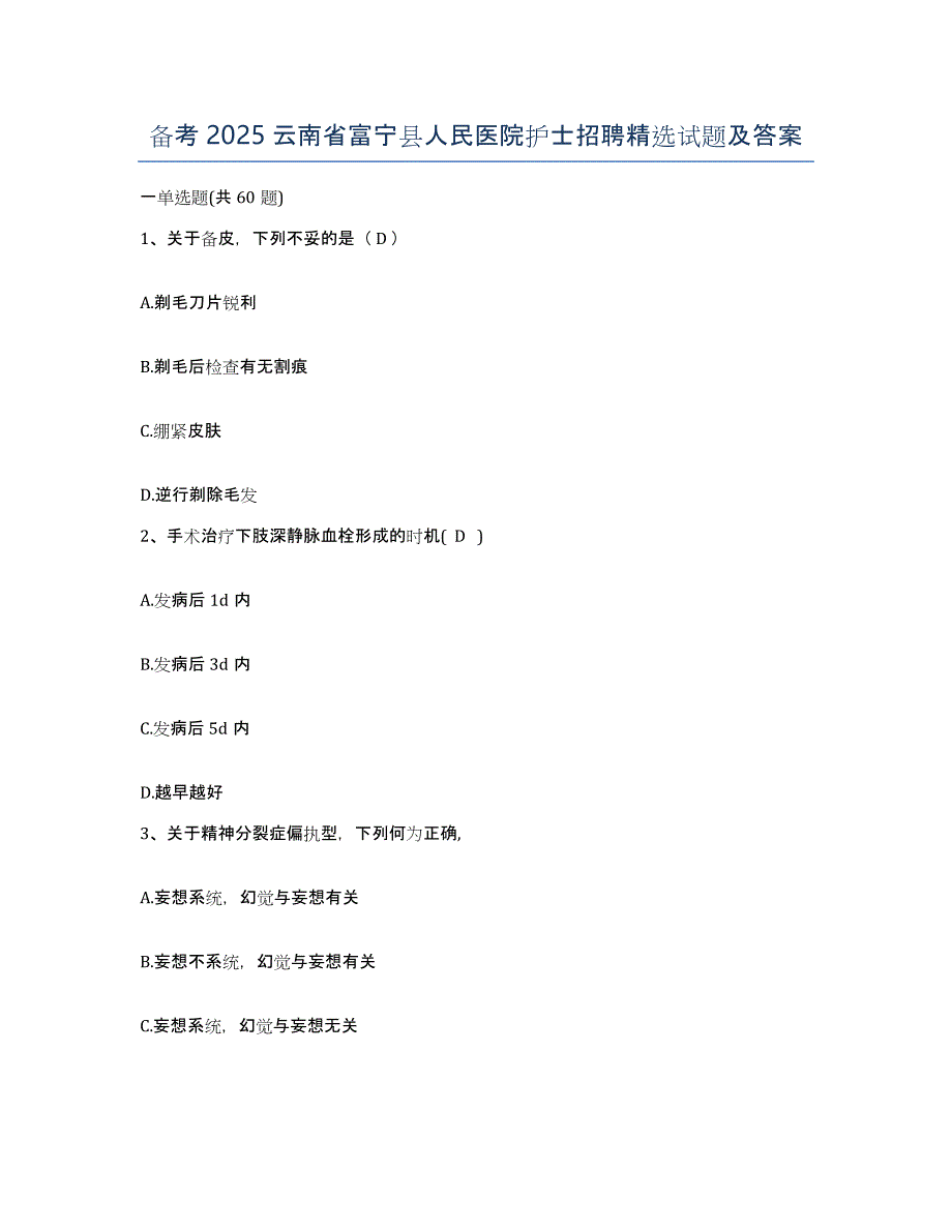 备考2025云南省富宁县人民医院护士招聘试题及答案_第1页