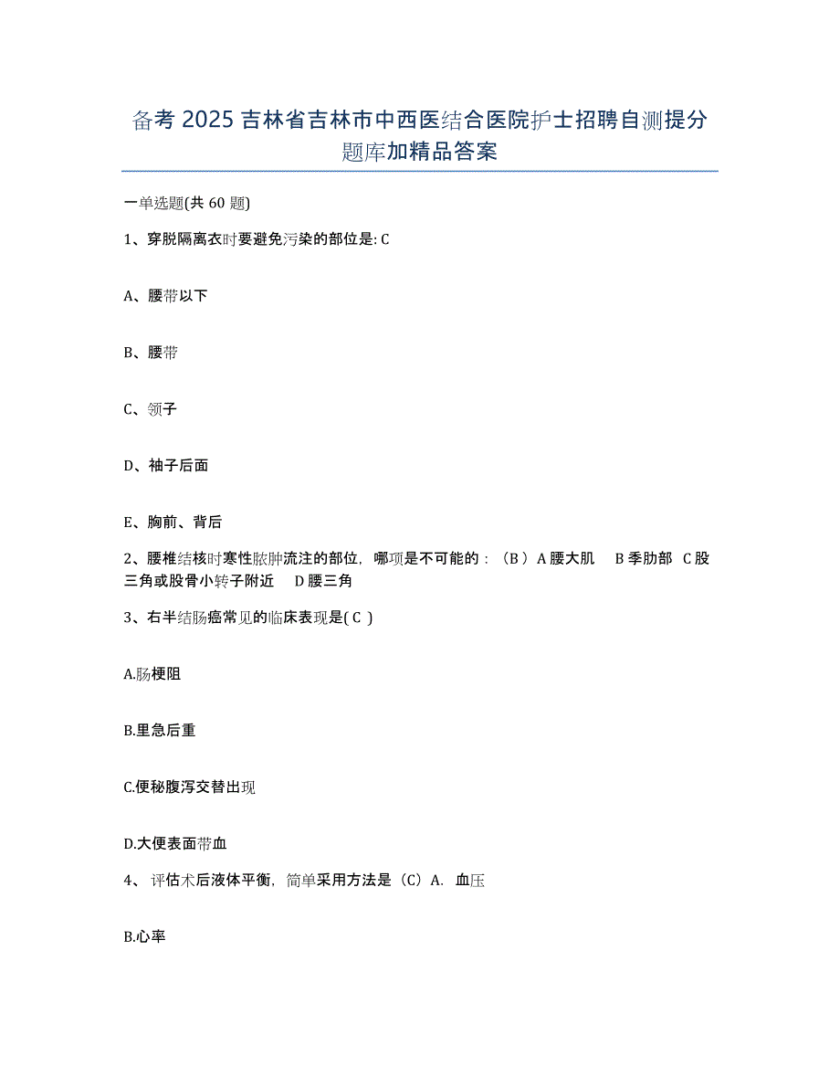 备考2025吉林省吉林市中西医结合医院护士招聘自测提分题库加答案_第1页