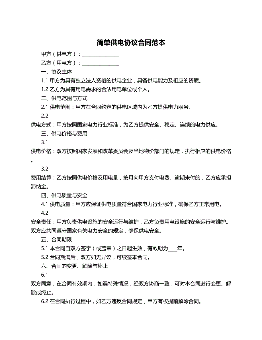 简单供电协议合同范本_第1页