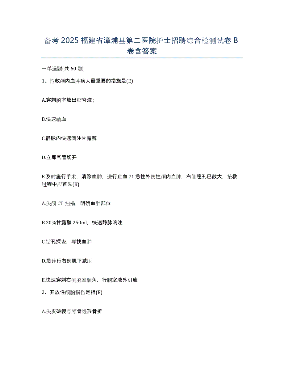 备考2025福建省漳浦县第二医院护士招聘综合检测试卷B卷含答案_第1页