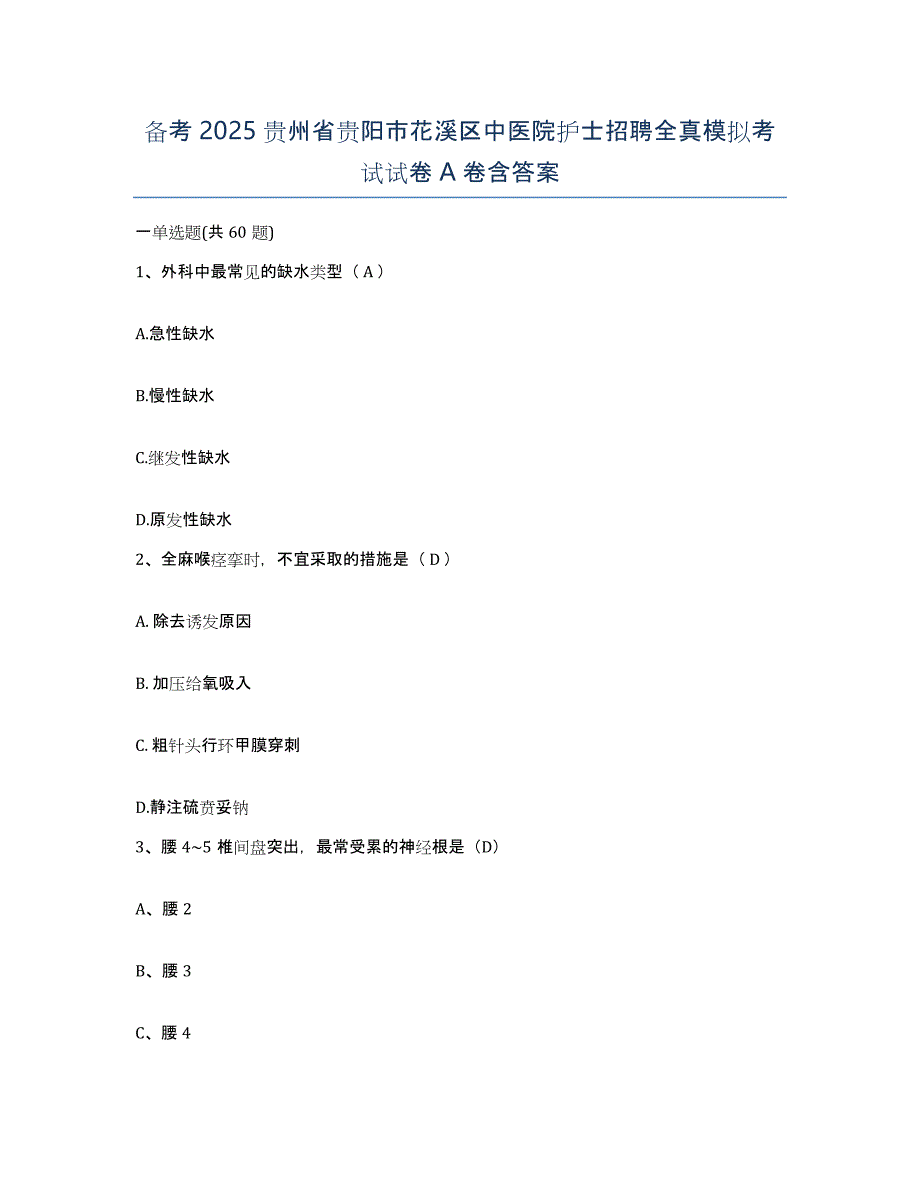 备考2025贵州省贵阳市花溪区中医院护士招聘全真模拟考试试卷A卷含答案_第1页