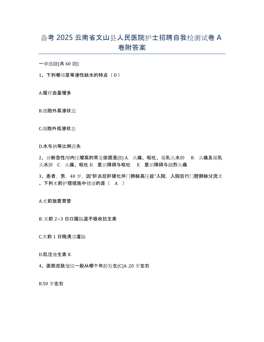 备考2025云南省文山县人民医院护士招聘自我检测试卷A卷附答案_第1页