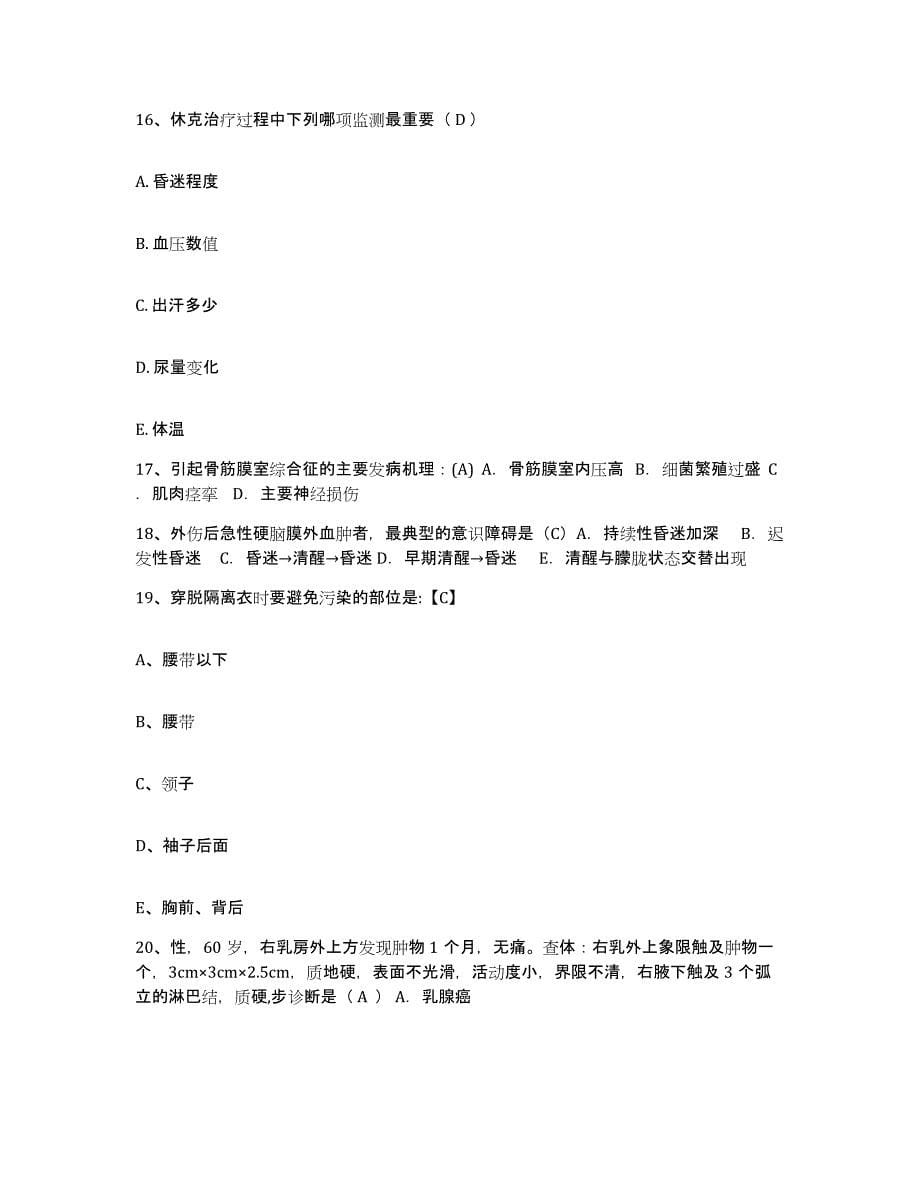 备考2025上海市虹口区嘉兴地段医院护士招聘综合练习试卷B卷附答案_第5页