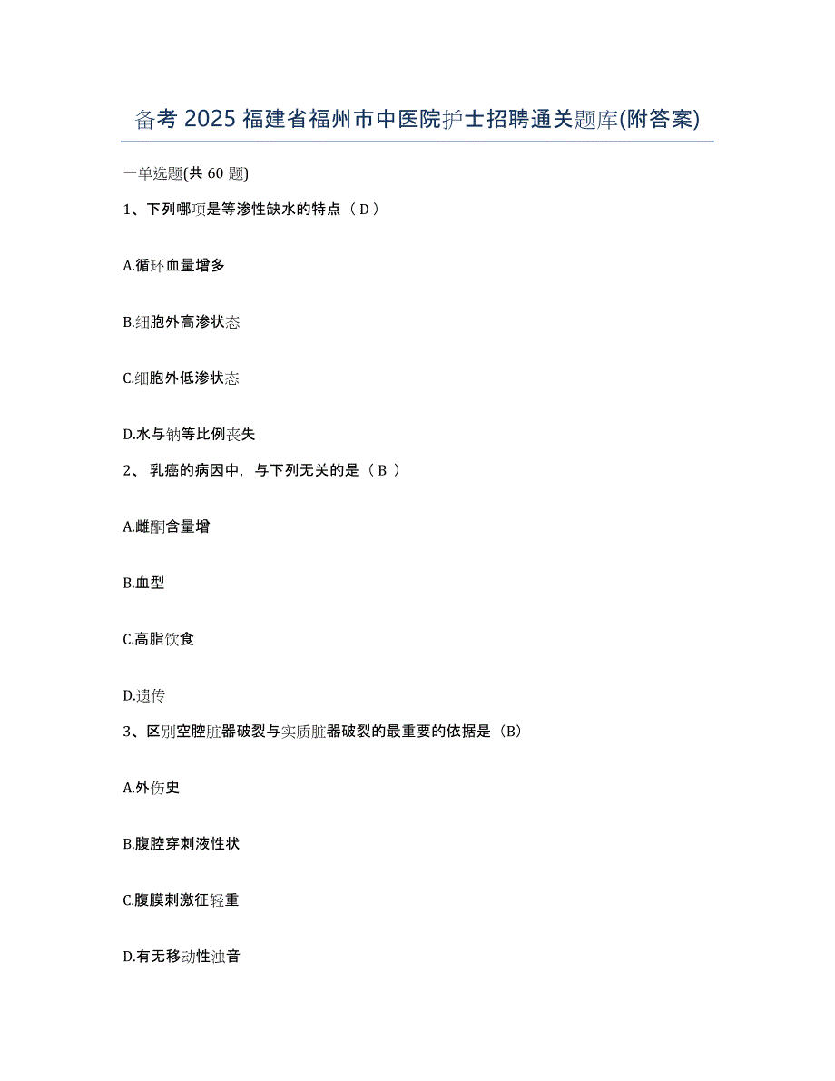 备考2025福建省福州市中医院护士招聘通关题库(附答案)_第1页