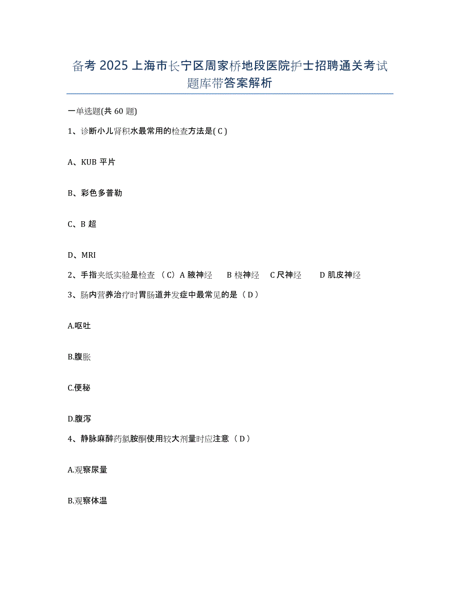 备考2025上海市长宁区周家桥地段医院护士招聘通关考试题库带答案解析_第1页