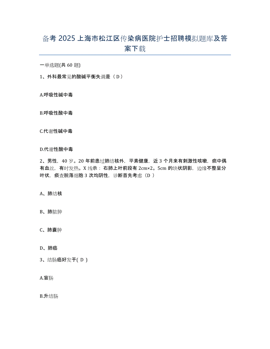 备考2025上海市松江区传染病医院护士招聘模拟题库及答案_第1页