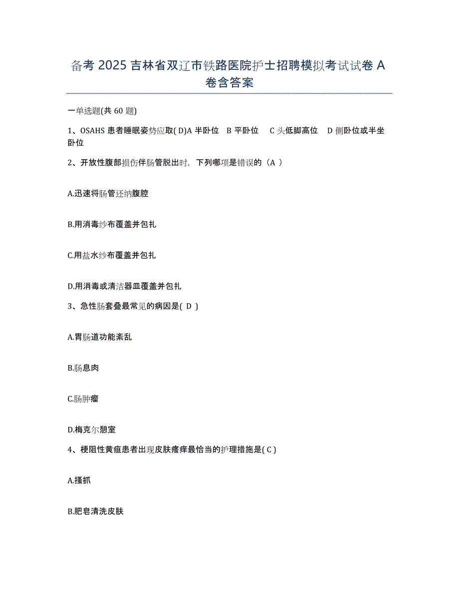 备考2025吉林省双辽市铁路医院护士招聘模拟考试试卷A卷含答案_第1页